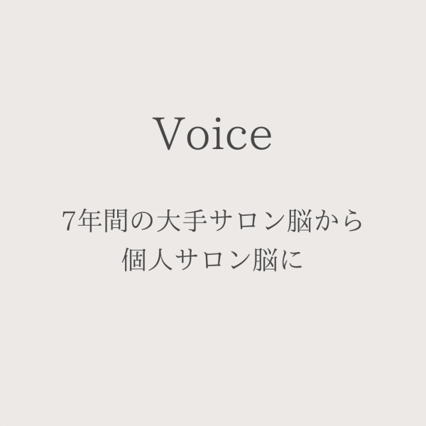 大手サロン脳から個人サロン脳へ！お店の広げ方を知れたのは衝撃