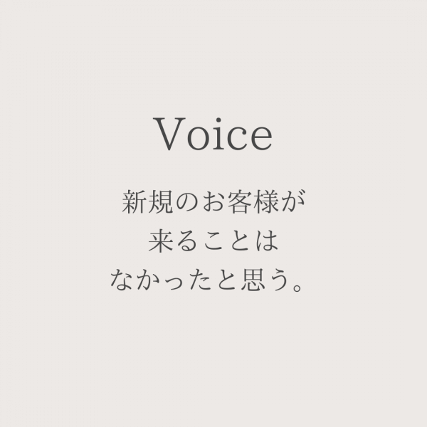 新規のお客様が来ることはなかったと思う。