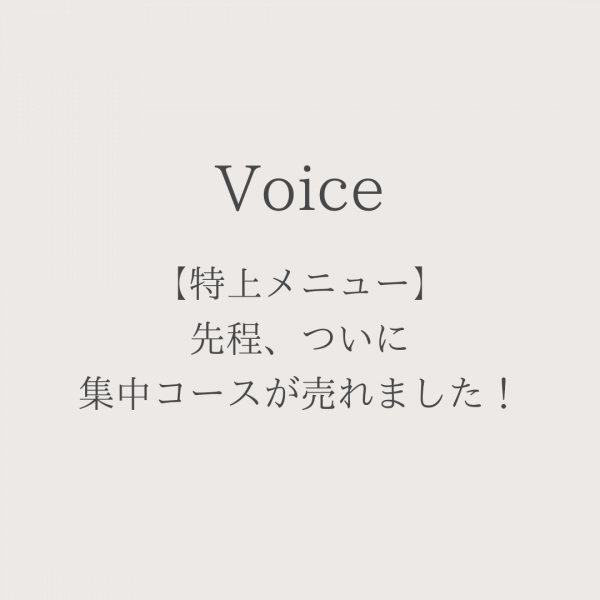 【特上メニュー】先程、ついに集中コースが売れました！