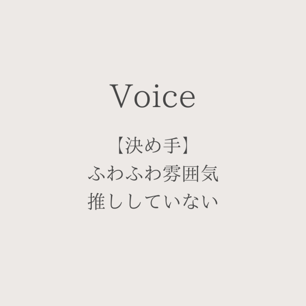 【決め手】ふわふわ雰囲気推ししていない