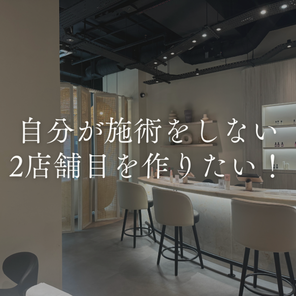 自分が施術をしない2店舗目を作りたい！【オーナーネイリスト】