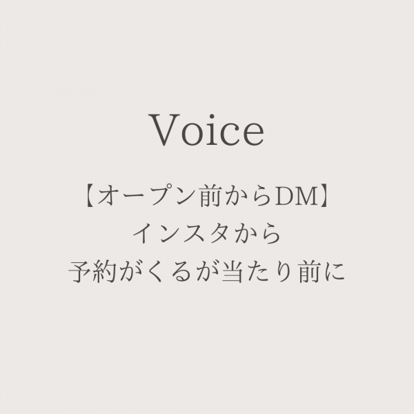 【オープン前からDM】インスタから 予約がくるが当たり前に