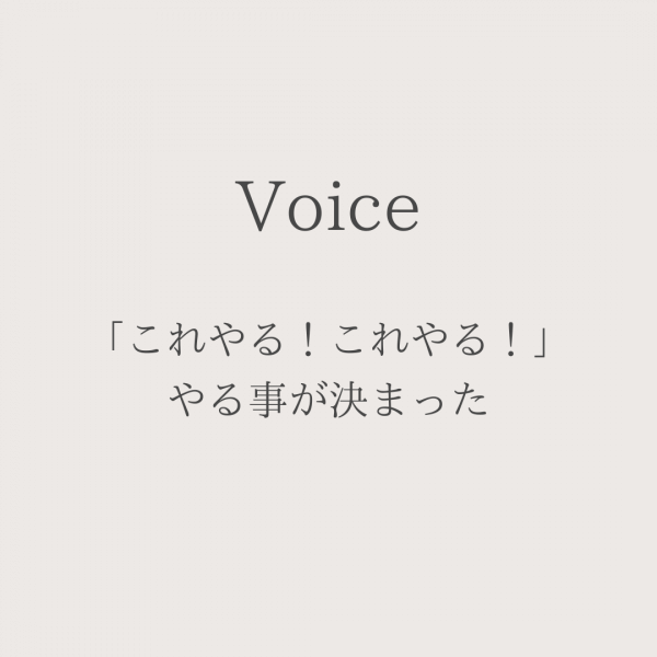 何やったらいいんだろう？から「これやる！これやる！」やる事が決まった