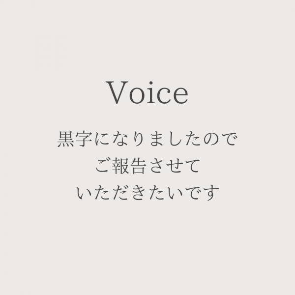先月無事に黒字になりましたので、ご報告させていただきたいです