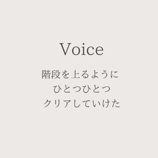 【開業プロデュース】階段を上るように﻿ ひとつひとつクリアしていけた﻿