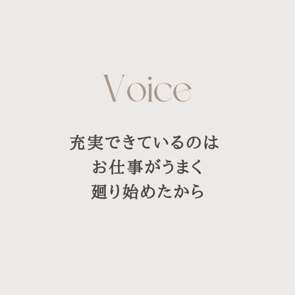 充実できているのは お仕事がうまく廻り始めたから