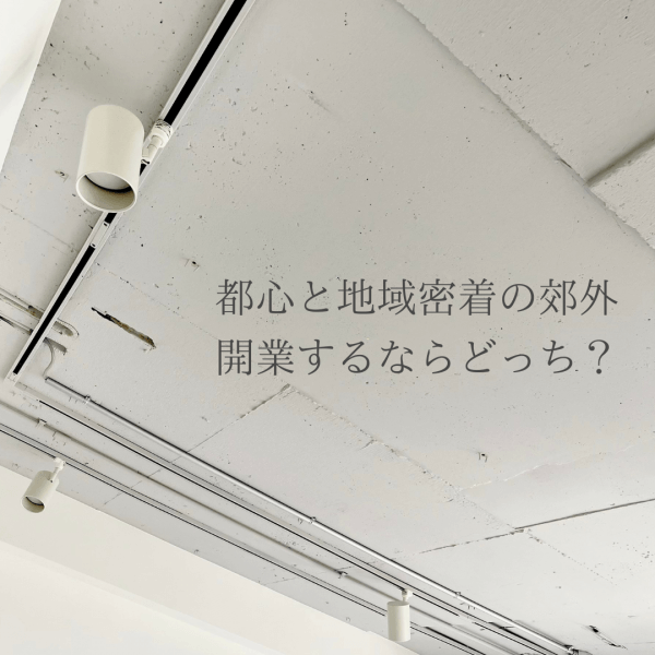都心 vs 郊外、ネイルサロン開業するならどっち？