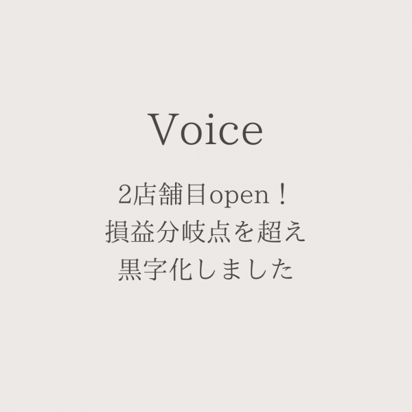 2店舗目open！損益分岐点を超え黒字化しました