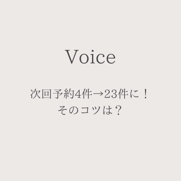 次回予約4件→23件にアップ！そのコツは？