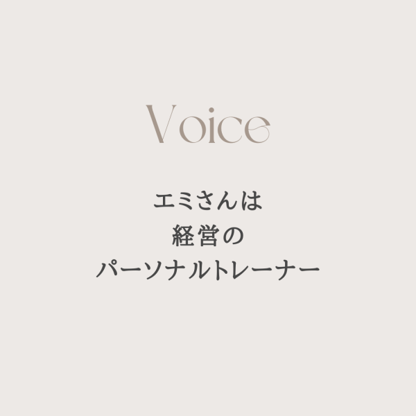 【顧問】「エミさんは経営のパーソナルトレーナー」依頼の理由
