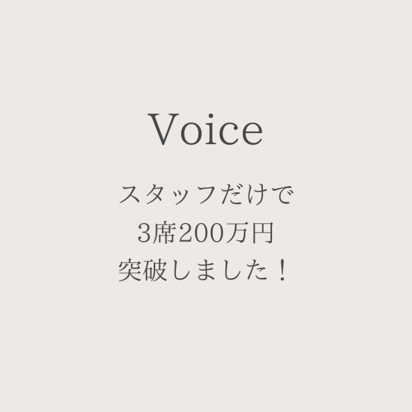【経営のみオーナー】スタッフだけで3席200万円突破しました！