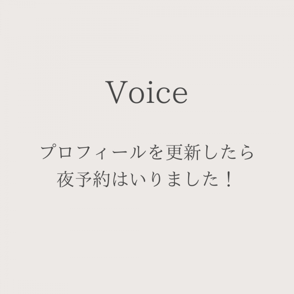 プロフィールを更新したら、夜予約はいりました！