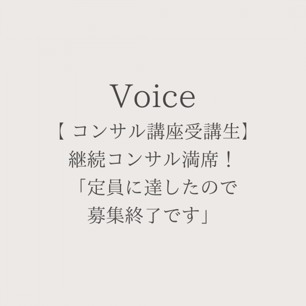 【 コンサル講座受講生】満席！「定員に達したので募集終了です」
