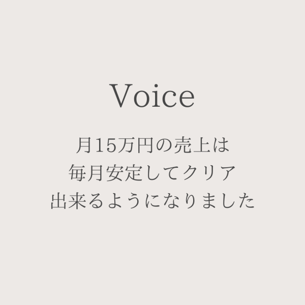 毎月安定してクリア出来るようになりました
