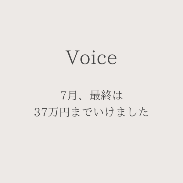 【 プライベートサロン】7月、最終は37万円までいけました