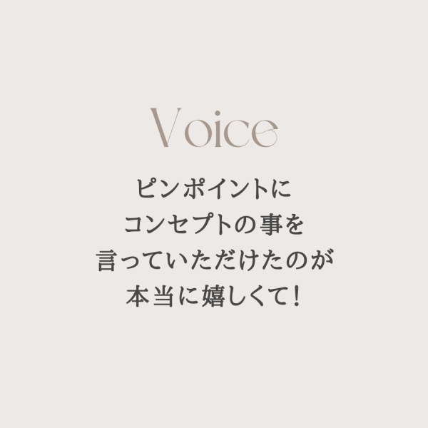 ピンポイントにコンセプトの事を言っていただけたのが本当に嬉しくて！
