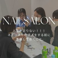人手が足りない!ネイリストの求人をする前に【ネイルサロン採用】