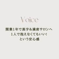 開業1年で黒字＆満席サロンへ ✨1人で抱えなくてもいい! という安心感