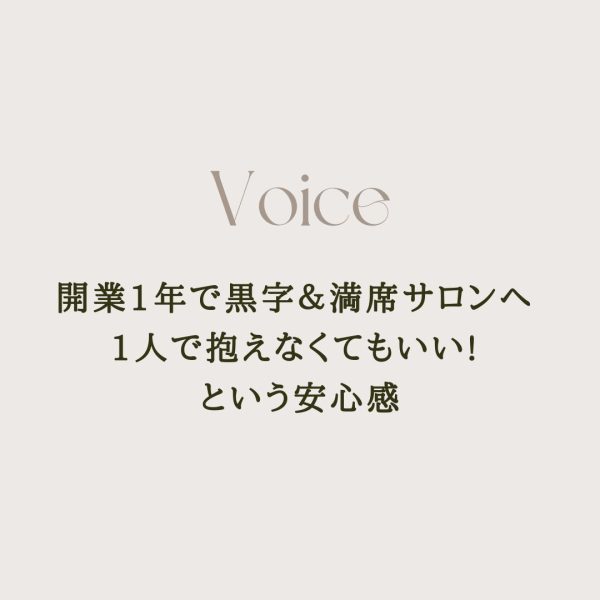 開業1年で黒字＆満席サロンへ ✨1人で抱えなくてもいい! という安心感