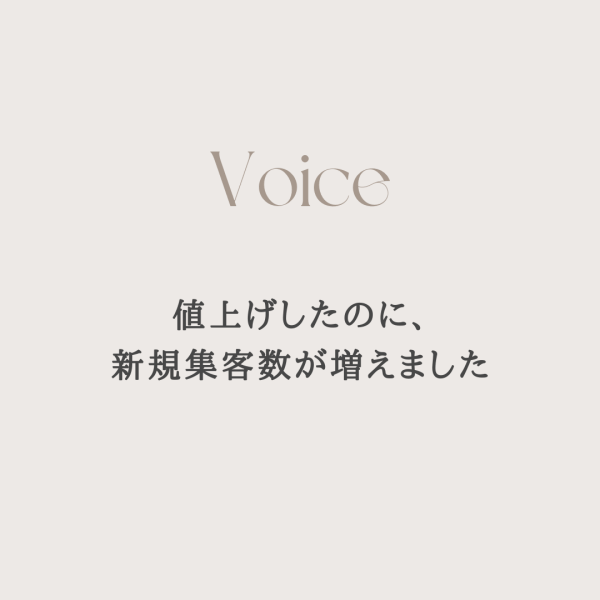 値上げしたのに、新規予約数が増えました