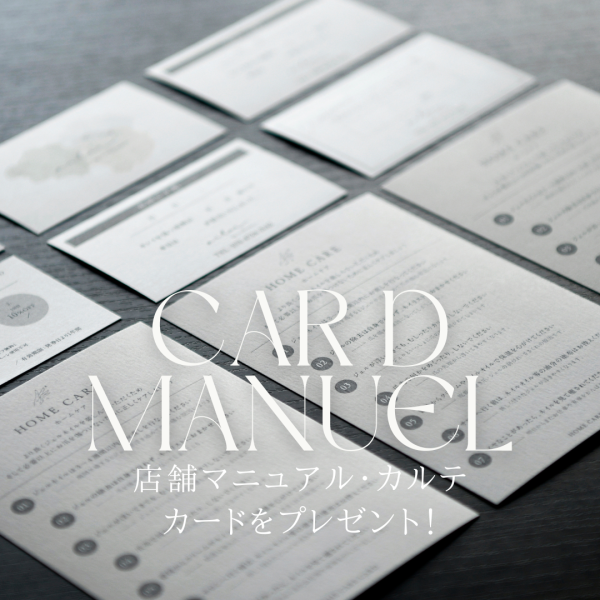 【開業プロデュース】店舗マニュアル・カルテをプレゼント