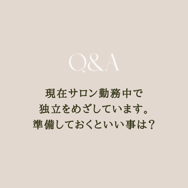 【Q&A】サロン勤務中で独立をめざしています。準備しておくといい事は？