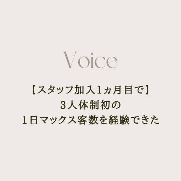 【スタッフ加入1ヵ月目】3人体制初のマックス客数を経験できた