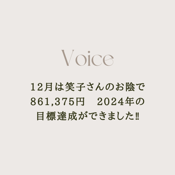 12月は笑子さんのお陰で861,375円2024年の目標達成ができました‼︎