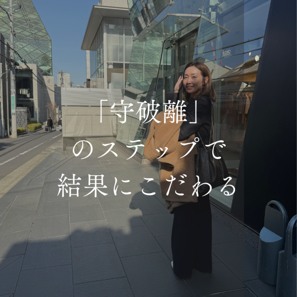 「守破離」のステップで結果にこだわる