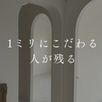 【1ミリにこだわる人が残る】私の仕事の指針