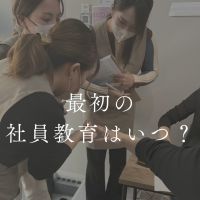 いちばん最初の社員教育はいつ?