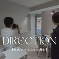 【集客できる1枚】サロン撮影は 「ディレクション」が命