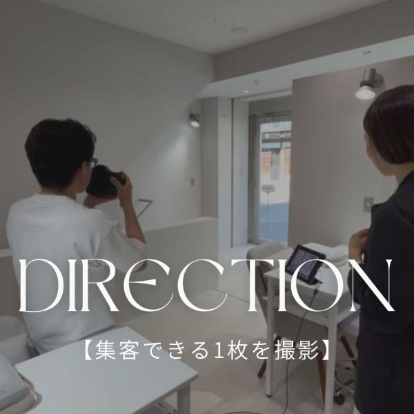 【集客できる1枚】サロン撮影は 「ディレクション」が命
