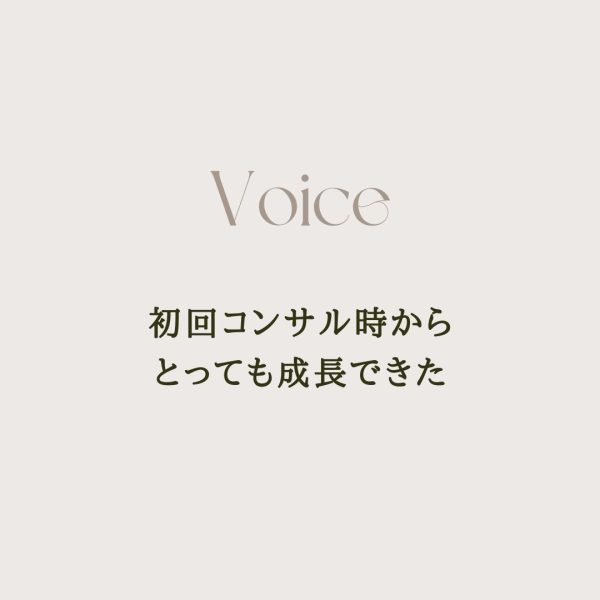 初回コンサル時から私にとってはとても成長できたと実感しています