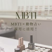 【ChatGPTに聞く】採用にMBTI×動物占いを活用！スタッフ教育に新しい視点を