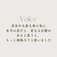 苦労や大変な事の先に本当の喜びと、更なる目標があると思うと、もっと頑張ろうと思いました