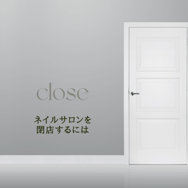 ネイルサロンを閉店するには｜ネイルサロン開業・経営ならビオネイル