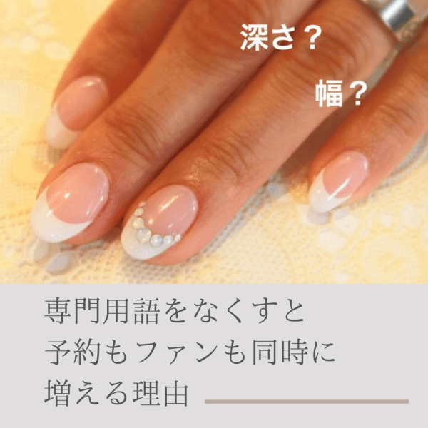 専門用語をなくすと、予約もファンも同時に増える理由｜ネイルサロン開業・経営ならビオネイル
