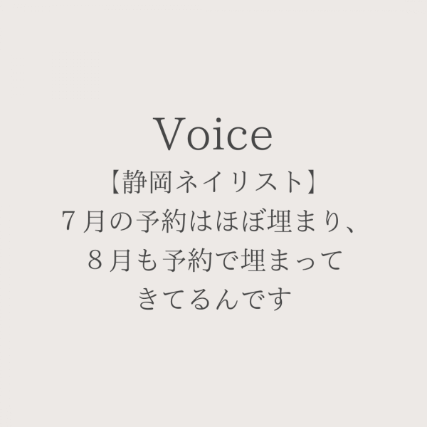 【静岡】７月の予約はほぼ埋まり、８月も予約で埋まってきてます｜ネイルサロン開業・経営ならビオネイル