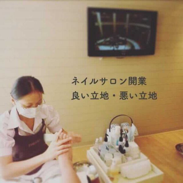 ネイルサロン開業に良い立地、悪い立地｜ネイルサロン開業・経営ならビオネイル
