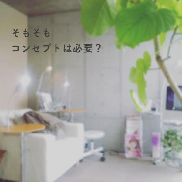 【重要】ネイルサロン開業にコンセプトは必要？そもそも何？｜ネイルサロン開業・経営ならビオネイル