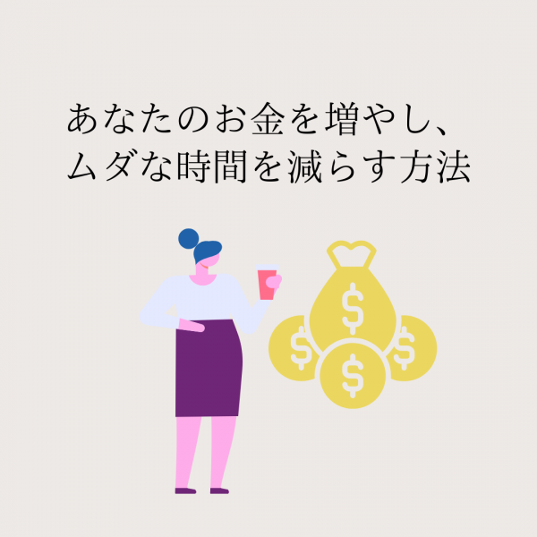 あなたのお金を増やし、ムダな時間を減らす方法｜ネイルサロン開業・経営ならビオネイル