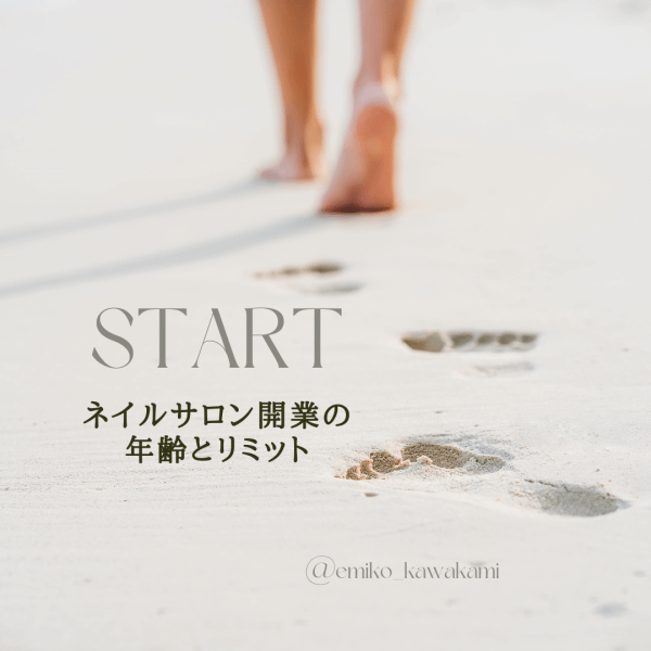 ネイルサロン開業の年齢とリミット　｜ネイルサロン開業・経営ならビオネイル