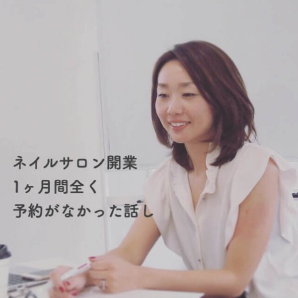ネイルサロン開業プレオープン1ヶ月は全く予約がなかった｜ネイルサロン開業・経営ならビオネイル