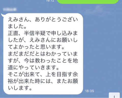 お客様の声半信半疑