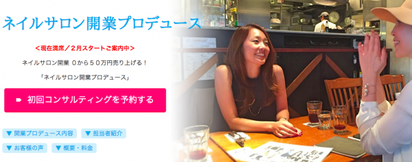 ネイルサロン開業プロデュース