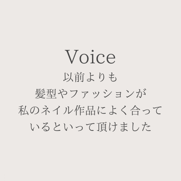以前よりも髪型やファッションが 私のネイル作品に合っているといって頂けました｜ネイルサロン開業・経営ならビオネイル