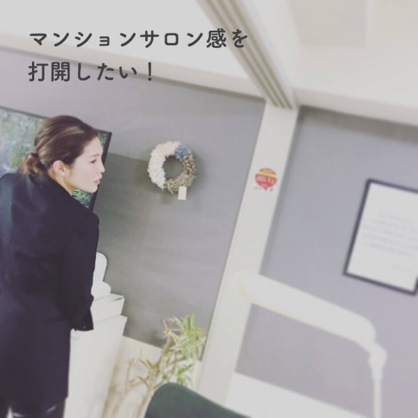 マンションサロン感を打開して、一段高いサロンにしたい！｜ネイルサロン開業・経営ならビオネイル