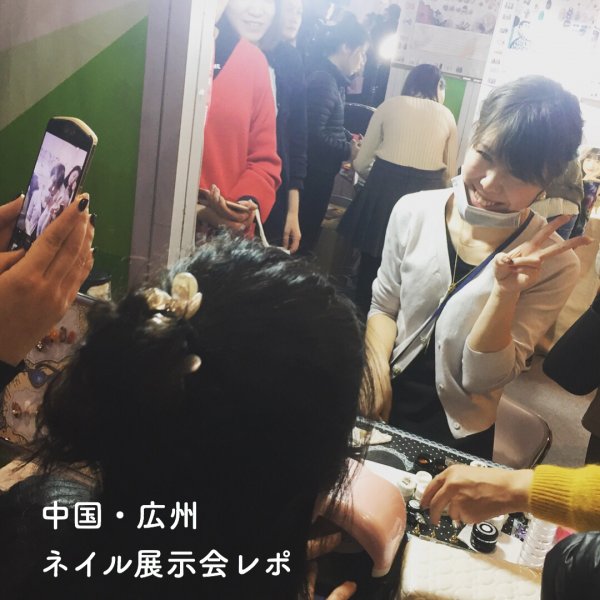 【中国出張】広州美容展示会3日間レポ 2018.3｜ネイルサロン開業・経営ならビオネイル