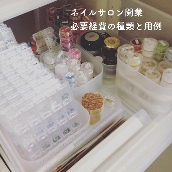 ネイルサロン開業で使う必要経費の種類と用例｜ネイルサロン開業・経営ならビオネイル